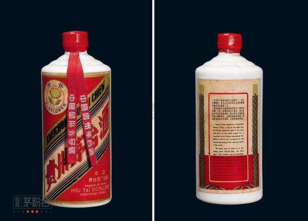 1970年代初“葵花牌”貴州茅台酒“Sun Flower” Kweichow Moutai