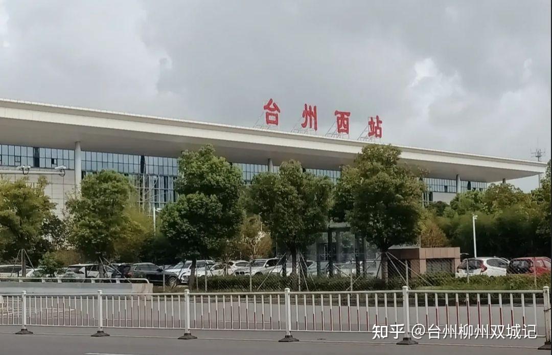 温岭怎么去台州西站,求求万能的知友? - 知乎