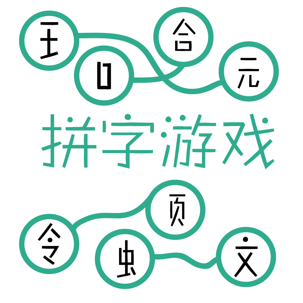 拼字游戏 - 知乎