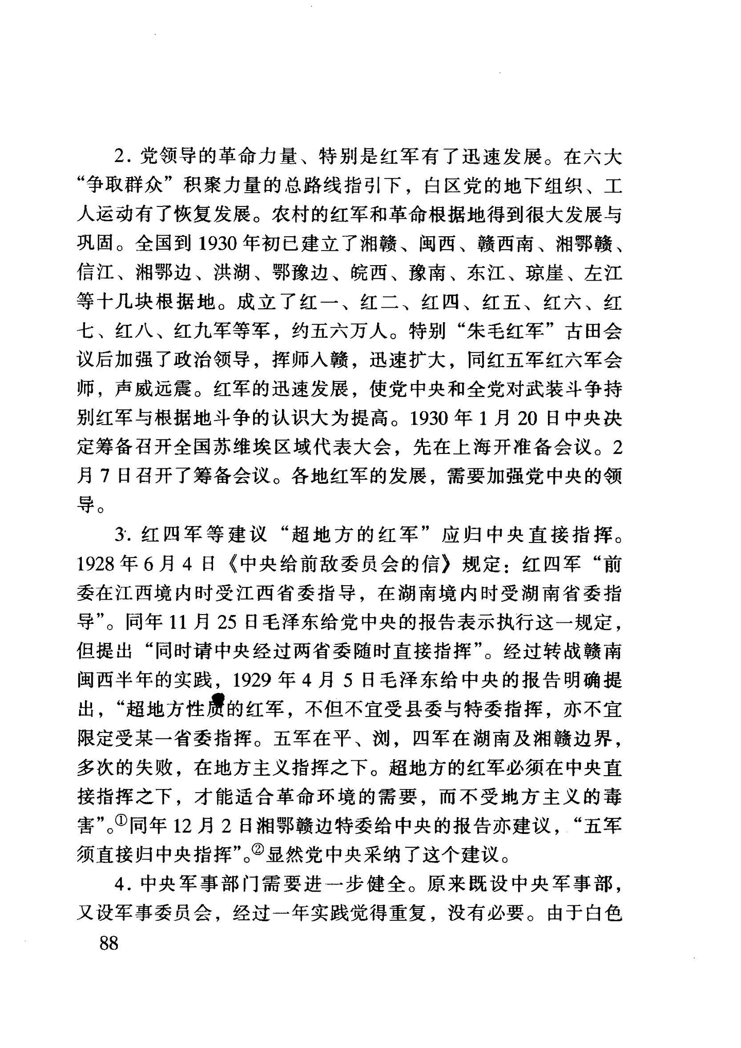 《红军统帅部考实》(1-7)1930年的中共中央军事委员会① - 知乎