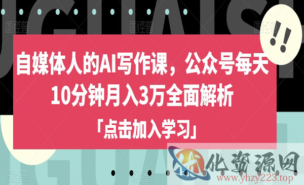 《公众号AI写作课》每天10分钟月入3万全面解析_wwz