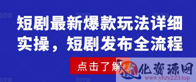 短剧最新爆款玩法详细实操，短剧发布全流程