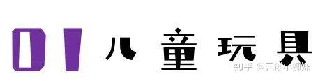 获奖作品大赏||看完这100个儿童产品创新设计,我只想“哇”的一声回到童年 - 知乎