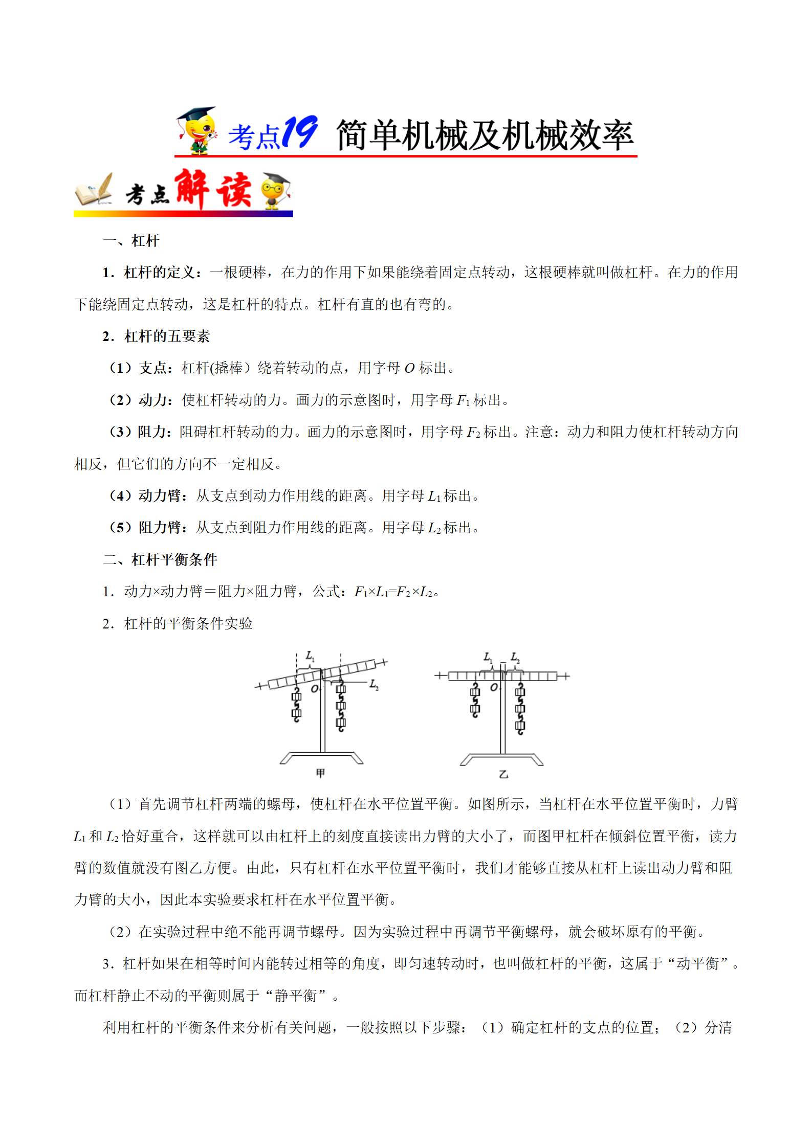初中物理考点19简单机械及机械效率