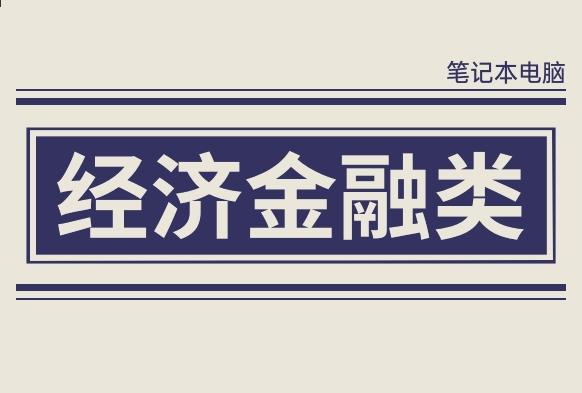 经济学/金融专业笔记本电脑推荐：Stata、EViews、SPSS、Matlab、Python配置要求，适合金融工程、经济统计学、金融科技与 ...