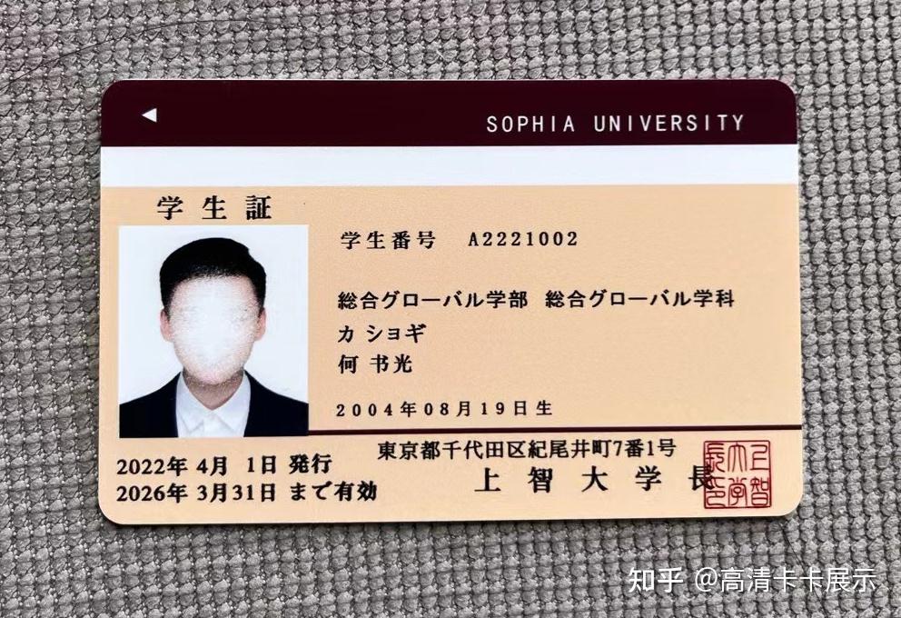 日本上智大学学生证高清实物图 - 知乎