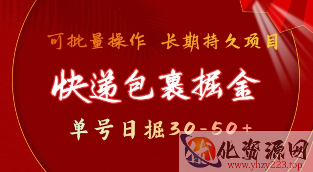 快递包裹撸金 单号日撸30-50+ 可批量 长久稳定收益【揭秘】