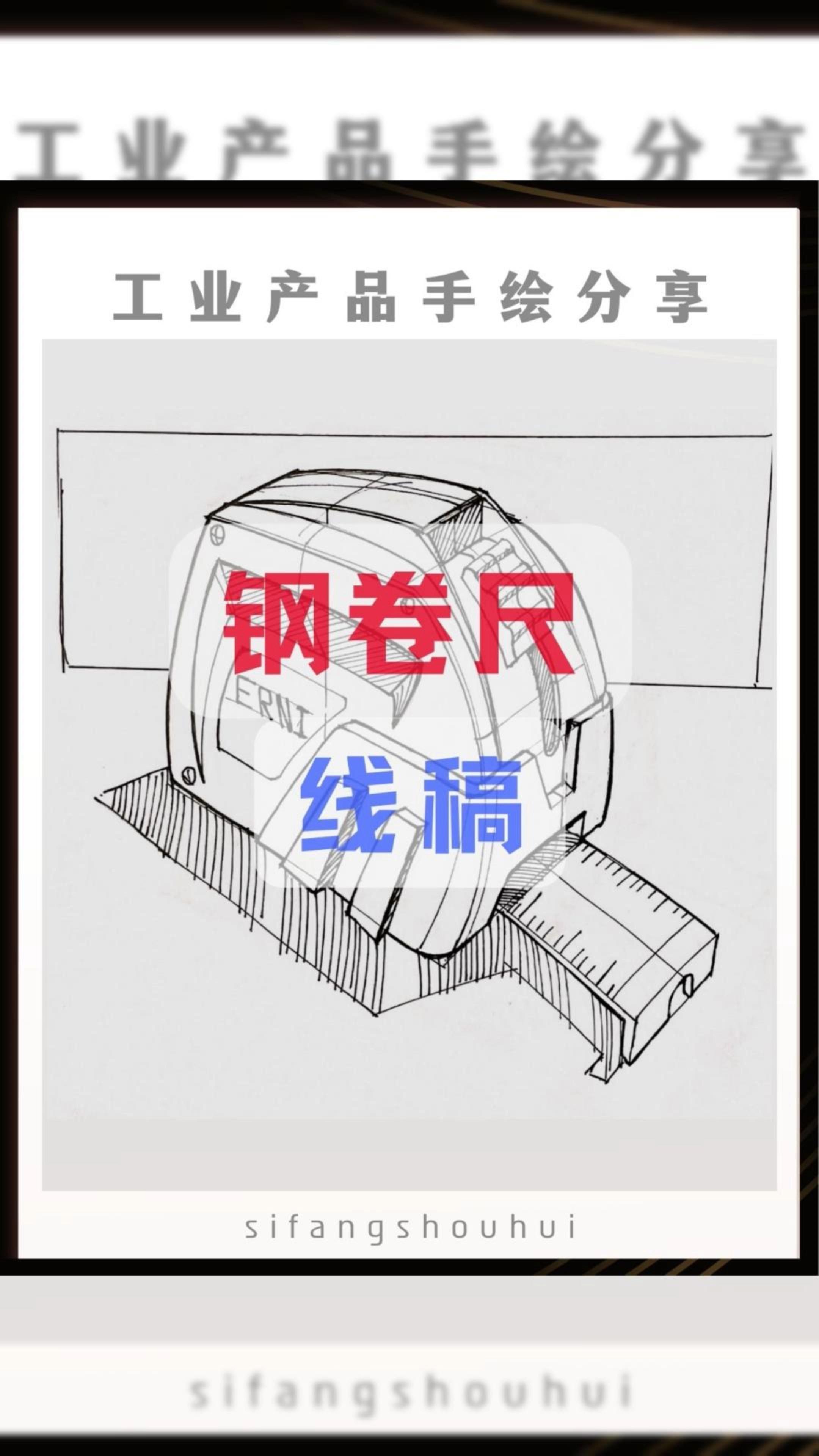 西华大学工业设计考研钢卷尺怎么画