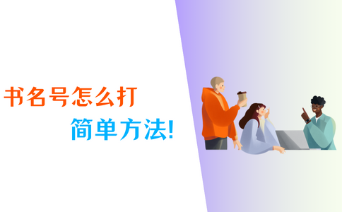 书名号怎么打？4个输入方法请记好！ - 知乎