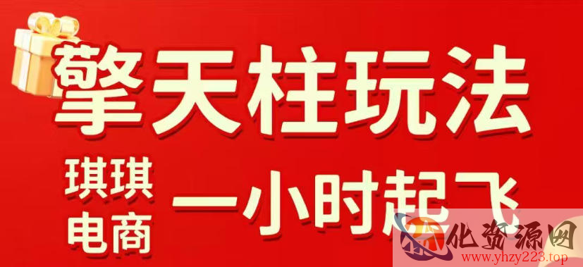 拼多多擎天柱玩法，从起链接逻辑、直通车考核、裂变商品等实操维度，教你快速起店且稳定获流（更新2026年3月）