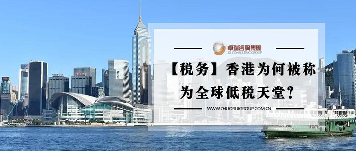 【税务】香港为何被称为全球低税天堂?有何过人之处 - 知乎
