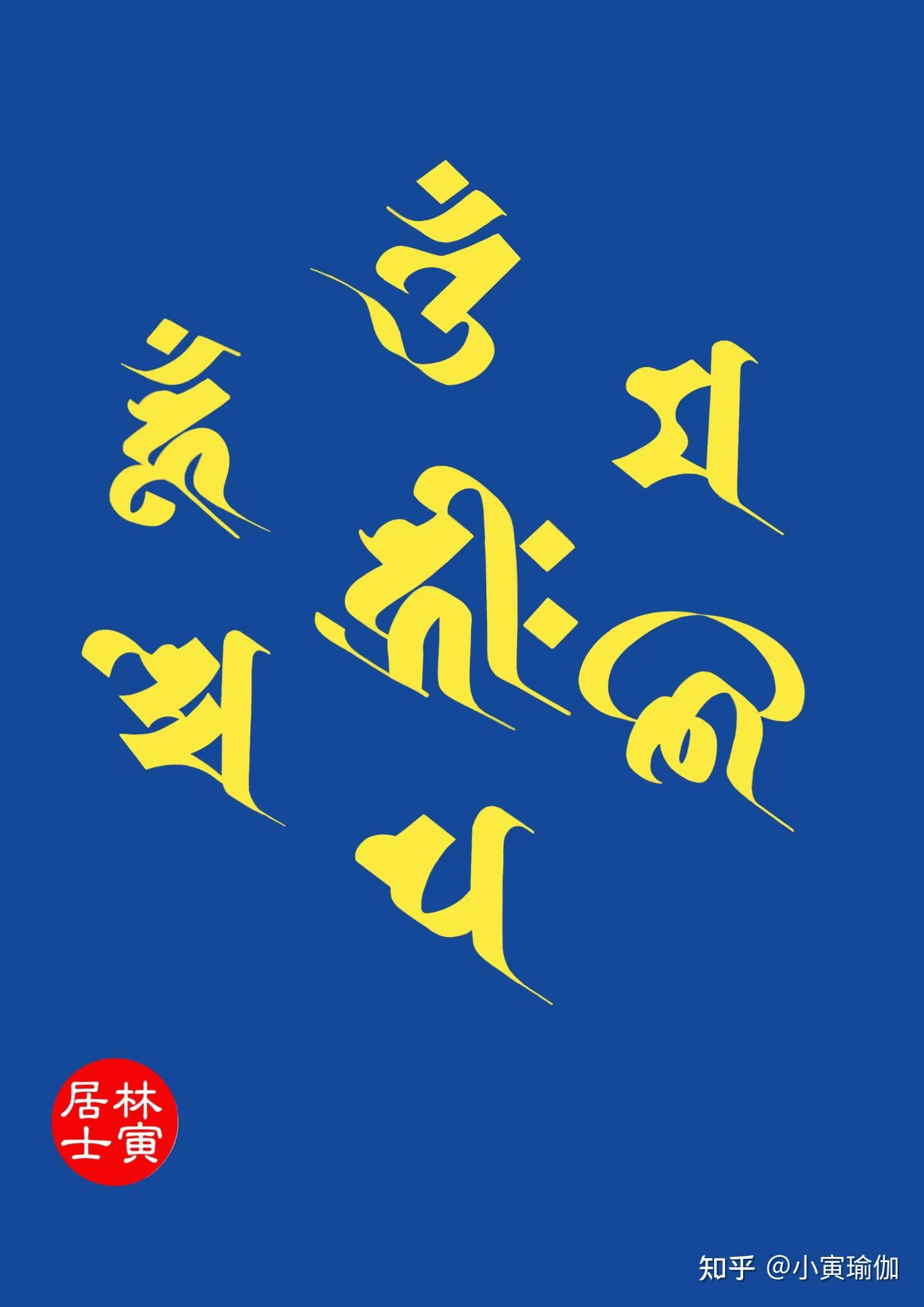 悉昙梵文和天城体梵文的应用比较,梵语学习 - 知乎