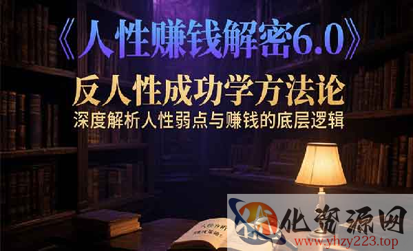 人性赚钱解密6.0_wwz