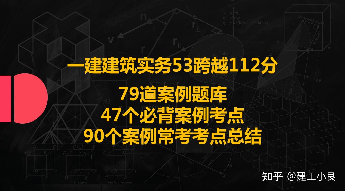 一建建筑实务:216份经典+要背+常考案例大合集,实务53跨越112分 - 知乎