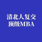 清北人复交MBA申请