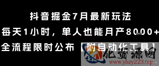 抖音掘金7月最新玩法，每天1小时，单人也能月产8k+，全流程限时公布【揭秘】