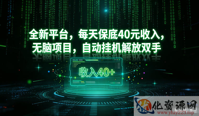 最新看广平台，每天保底30-4米，无脑项目，自动挂G解放双手【揭秘】