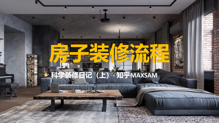 装修日记:家庭装修房子的步骤流程(上) - 知乎