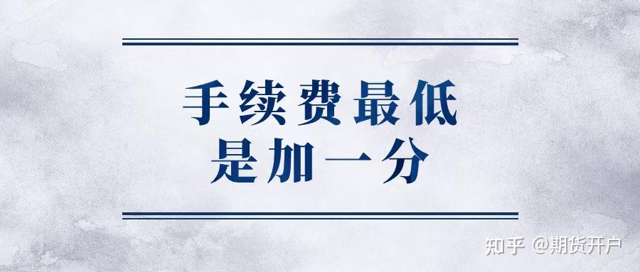 期货开户手续费最低加1分_保证金最低可调加0_期货日内趋势交易系统