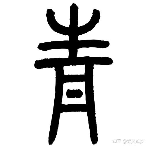 「青」字深解:从甲骨构形到文化衍生,解码汉字里的东方美学与哲思 - 知乎