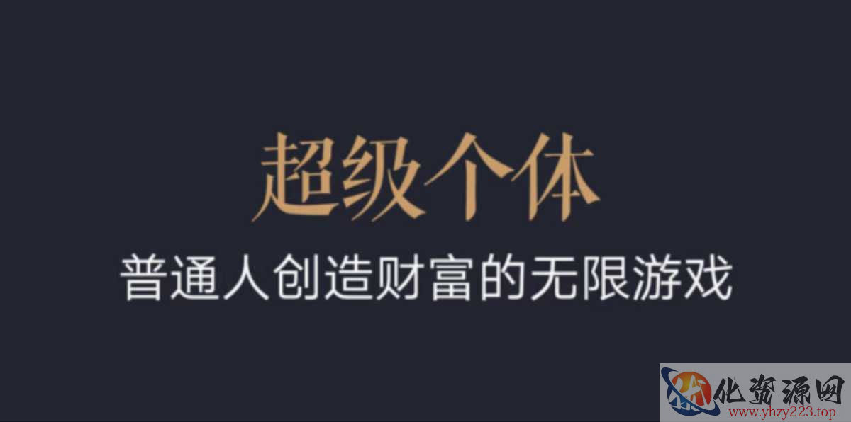 超级个体：2024-2025翻盘指南，普通人创造财富的无限游戏