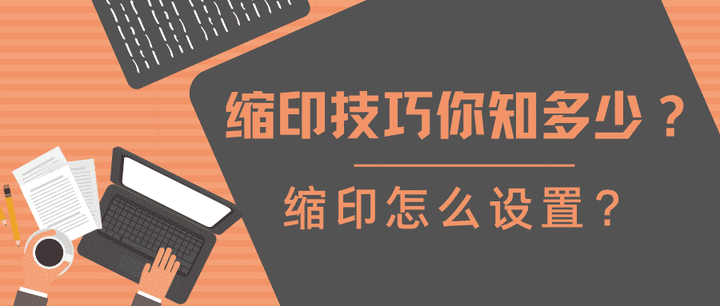 缩印技巧你知多少?缩印怎么设置? - 知乎