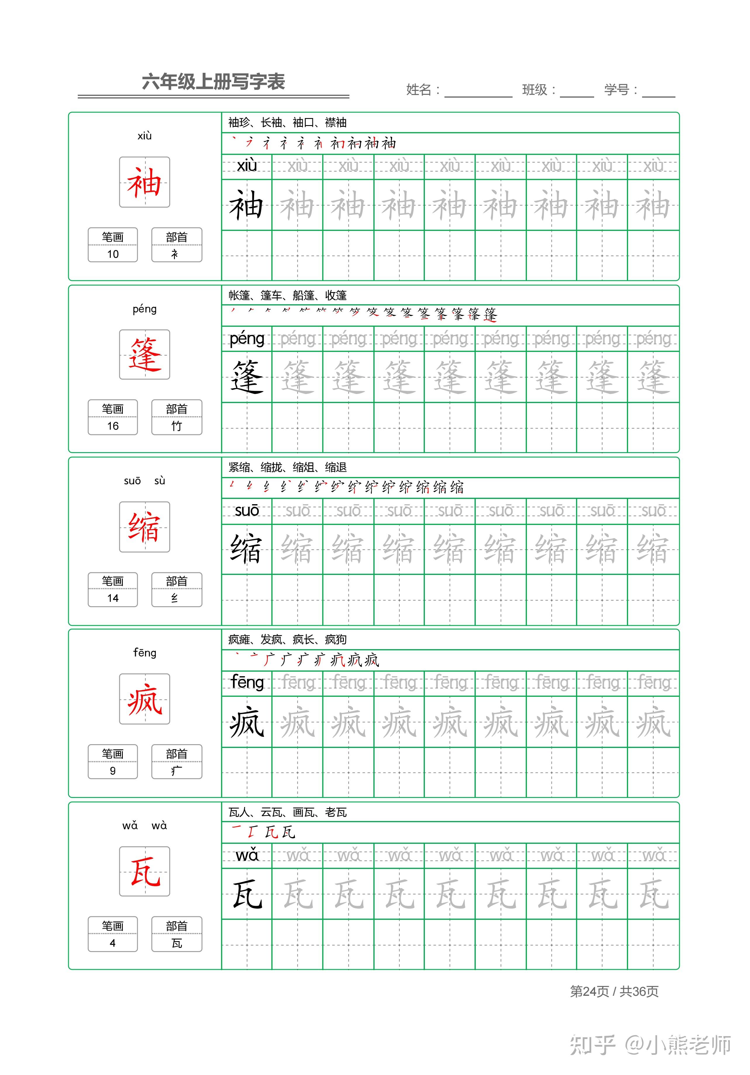 六年级上课本同步写字表180个生字,含笔顺+部首+组词+笔画共36页 - 知乎