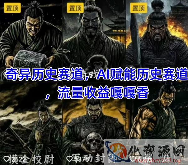 抖音奇异历史赛道，AI赋能历史赛道，流量收益嘎嘎香，狂撸伙伴计划