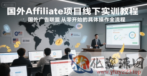 国外Affiliate项目线下实训教程，国外广告联盟从零开始的具体操作全流程