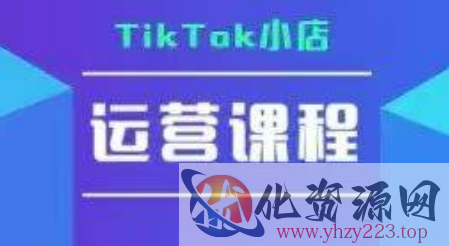 TikTok小店运营实操课，TK​小店运营实操+疑难答疑