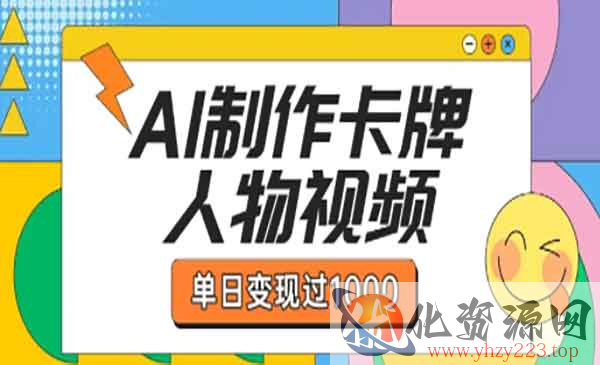 AI卡牌人物卡点视频_wwz