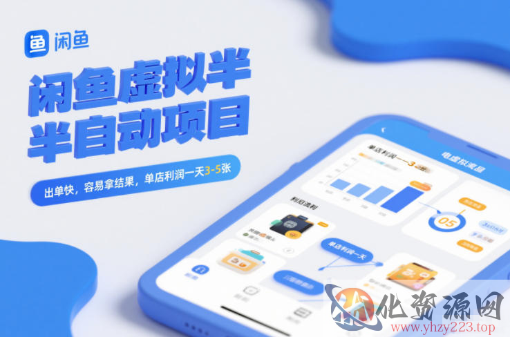 闲鱼虚拟半自动项目，出单快，容易拿结果，单店利润一天3-5张