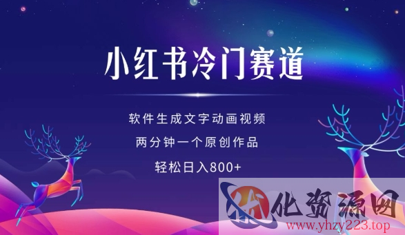 小红书冷门赛道，软件生成动画视频，两分钟一个原创作品，轻松日入多张