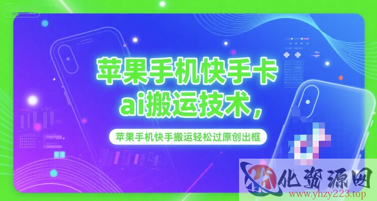 苹果手机快手卡ai搬运技术，苹果手机快手搬运轻松过原创出框