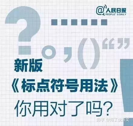 超全超详细的标点符号使用规则合集(含新版《标点符号使用规则》和标准占格要求),你用对了吗? - 知乎