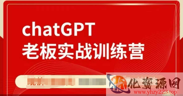 ChatGPT老板实战训练营，用GPT带飞，一人顶一个团队
