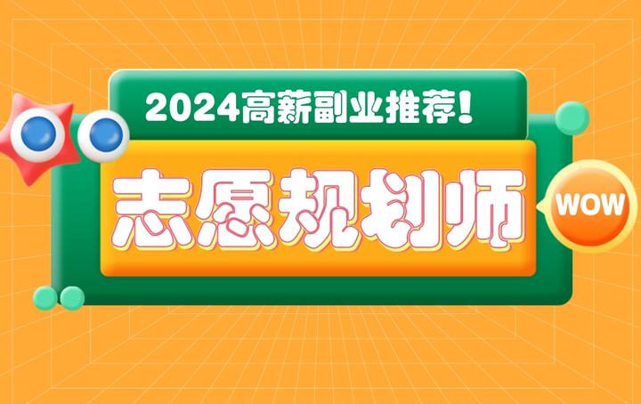 警惕高考志愿规划师陷阱