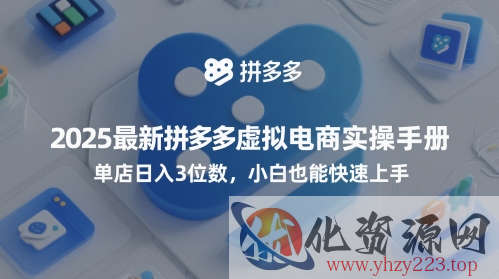 2025最新拼多多虚拟电商实操手册，单店日入3位数，小白也能快速上手【附赠选品工具】