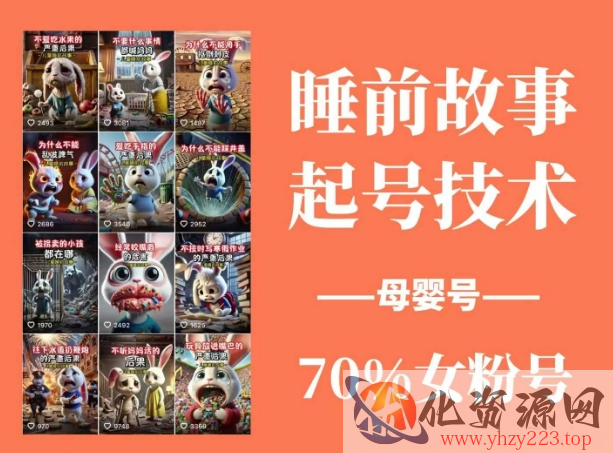 睡前故事起号技术，母婴号涨粉，70%女粉，百分百原创