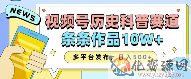 2025视频号历史科普赛道，AI一键生成，条条作品10W+，多平台发布，助你变现收益翻倍
