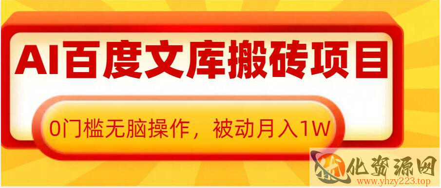 AI百度文库搬砖项目，0门槛无脑操作，被动月入1W