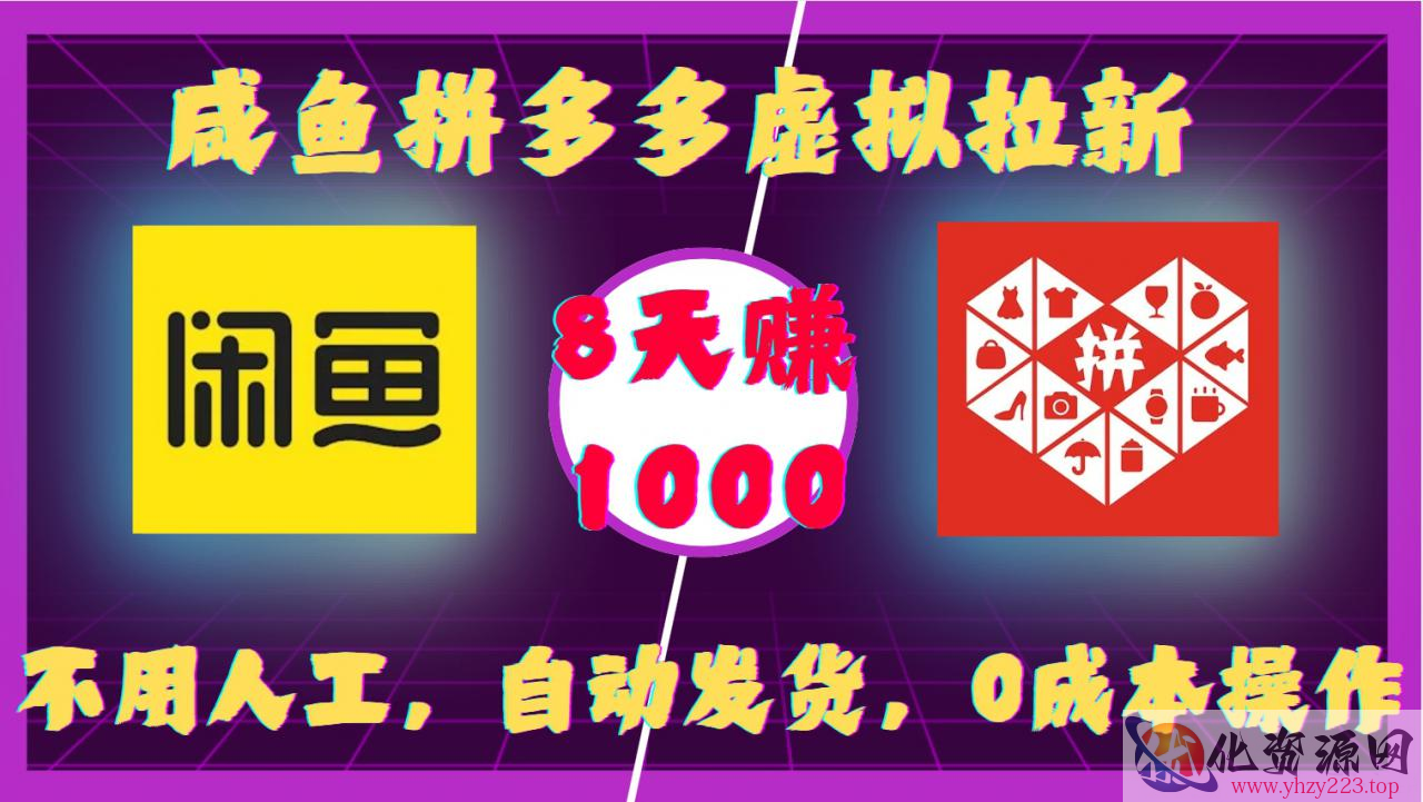 咸鱼拼多多虚拟拉新，不用人工，自动发货，0成本操作，8天收益1k