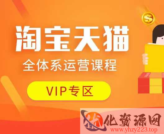淘宝天猫全体系运营课程：店铺全系运营、动销玩法、付费推广、流量提升、擦边球玩法等等
