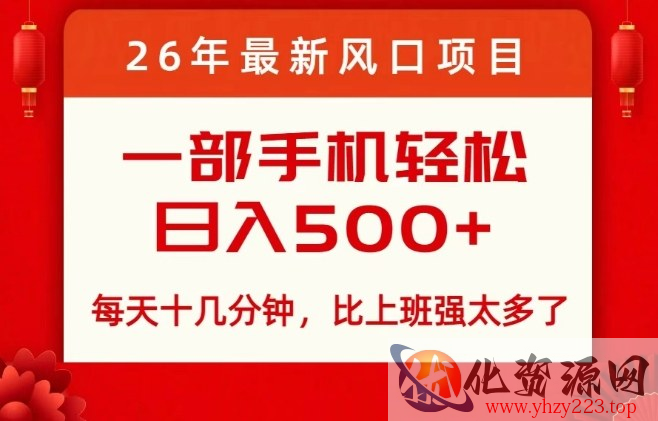 26年最新风口项目，每天十几分钟，轻松日入5张+，比打工强太多了【揭秘】
