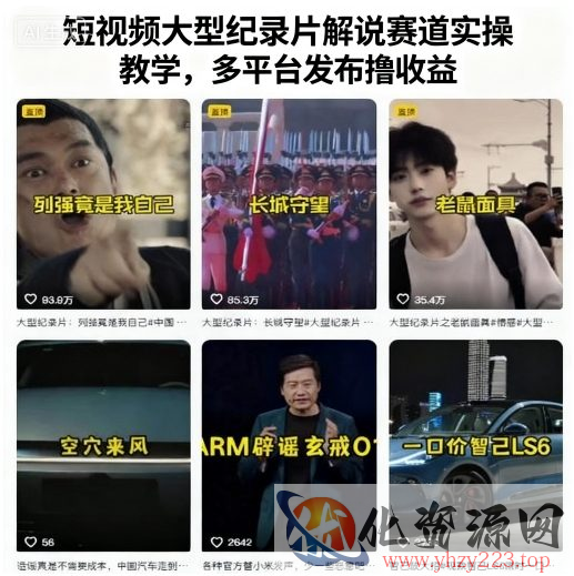 短视频大型纪录片解说赛道实操教学，多平台发布撸收益