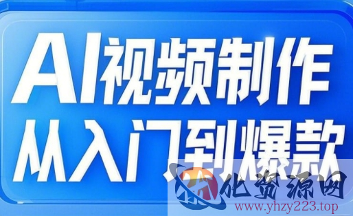 AI视频制作从入门到爆款，从文生图到图生视频，全链路打造自媒体爆款视频
