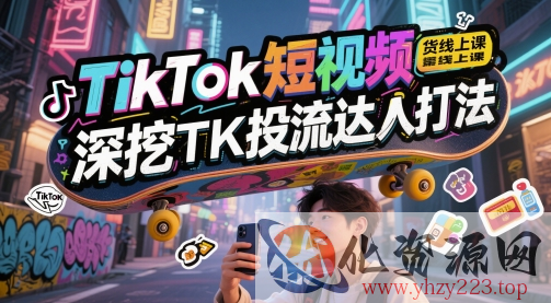 TikTok短视频带货线上课，深挖TK投流达人打法