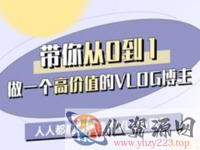带你从0-1做一个高价值的VLOG博主一期，人人都能做挣钱的VLOG账号