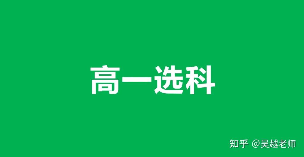高一选科!2025年新高考12种选科组合对应专业一览表 - 知乎