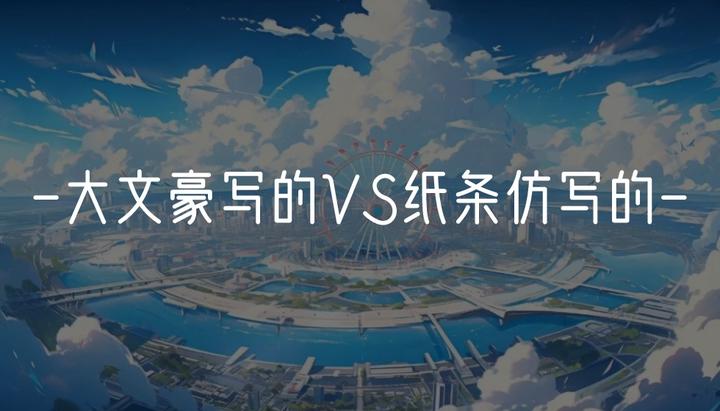 如何通过仿写来锻炼文笔?怎么仿写?【作文纸条】 - 知乎
